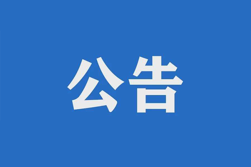 九江長(zhǎng)江公路大橋超薄鋼-UHPC輕型組合橋面理論及試驗(yàn)研究項(xiàng)目招標(biāo)公告