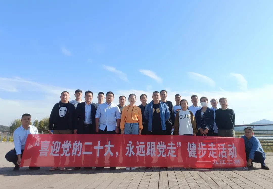 九江二橋開展“喜迎黨的二十大，永遠跟黨走”健步走活動