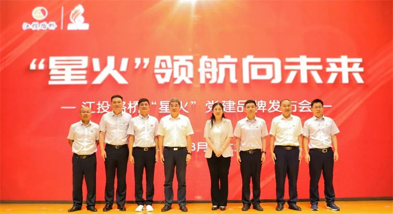 江投集團黨建“一企一品”上新！江投路橋發(fā)布黨建品牌矩陣