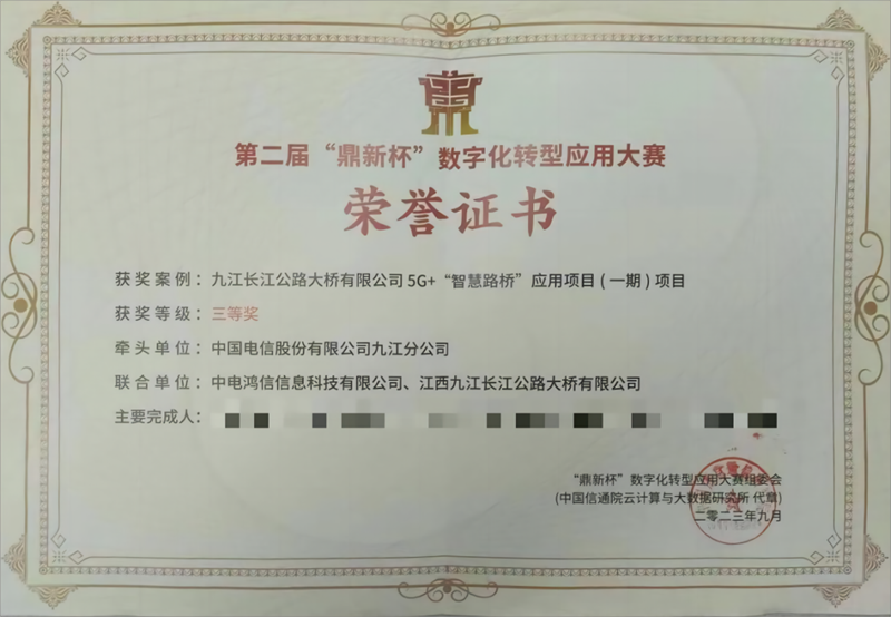 ?喜報！九江二橋喜獲第二屆“鼎新杯”數(shù)字化轉(zhuǎn)型應用大賽三等獎