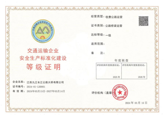 喜訊！九江二橋榮獲安全生產(chǎn)標(biāo)準(zhǔn)化建設(shè)一級達(dá)標(biāo)證書