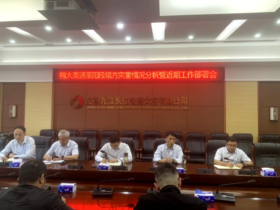 舉一反三，加強(qiáng)養(yǎng)護(hù)管理與隱患排查——九江二橋召開梅大高速塌方情況分析暨近期工作部署會