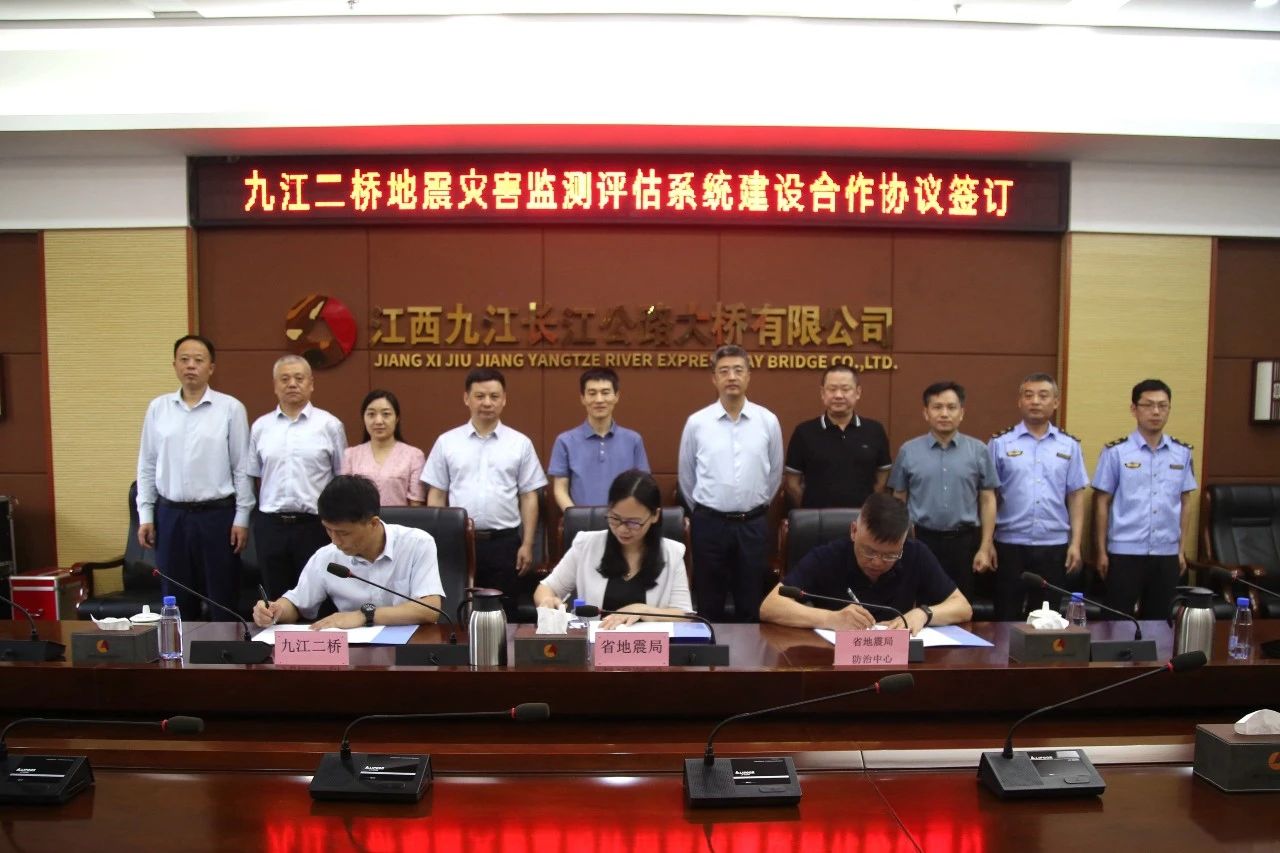 九江二橋與省地震局防治中心舉行地震災(zāi)害風險監(jiān)測評估系統(tǒng)建設(shè)合作協(xié)議簽約